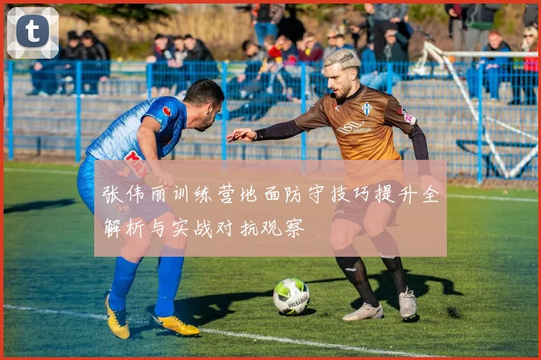 张伟丽训练营地面防守技巧提升全解析与实战对抗观察