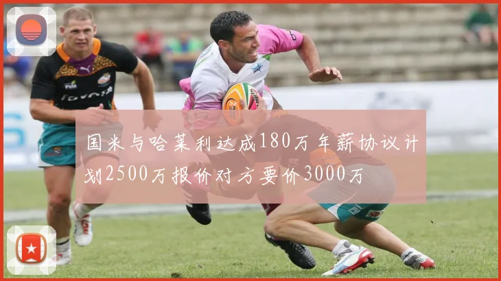 国米与哈莱利达成180万年薪协议计划2500万报价对方要价3000万