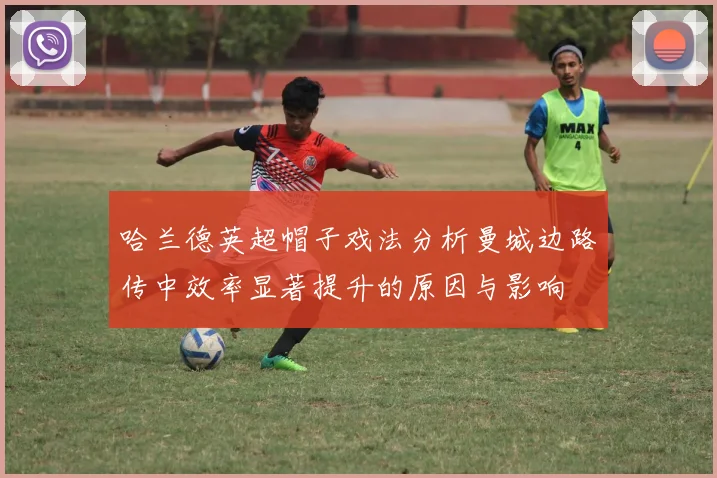 哈兰德英超帽子戏法分析曼城边路传中效率显著提升的原因与影响