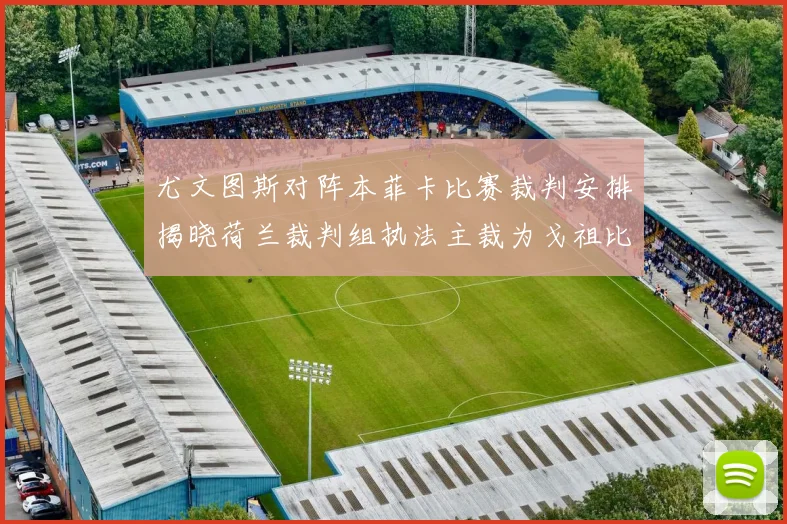 尤文图斯对阵本菲卡比赛裁判安排揭晓荷兰裁判组执法主裁为戈祖比尤克