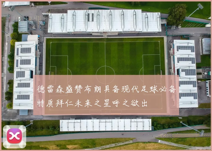 德雷森盛赞布朗具备现代足球必备特质拜仁未来之星呼之欲出