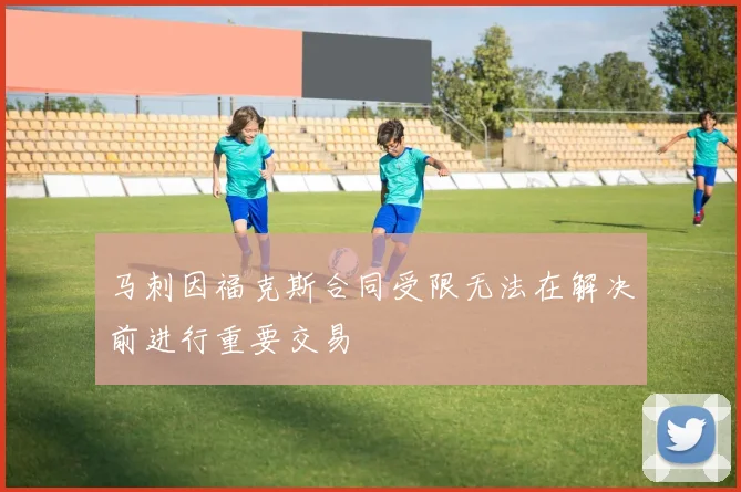 马刺因福克斯合同受限无法在解决前进行重要交易