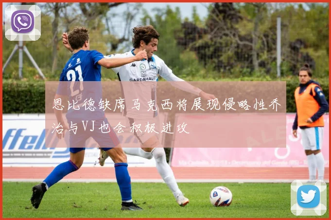 恩比德缺席马克西将展现侵略性乔治与VJ也会积极进攻