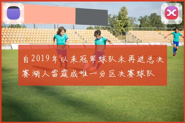 自2019年以来冠军球队未再进总决赛湖人雷霆成唯一分区决赛球队
